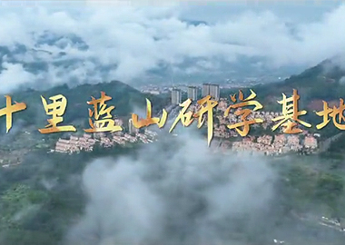 十里蓝山研学宣传片